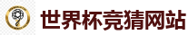 2026世界杯专业体育赛事投注平台